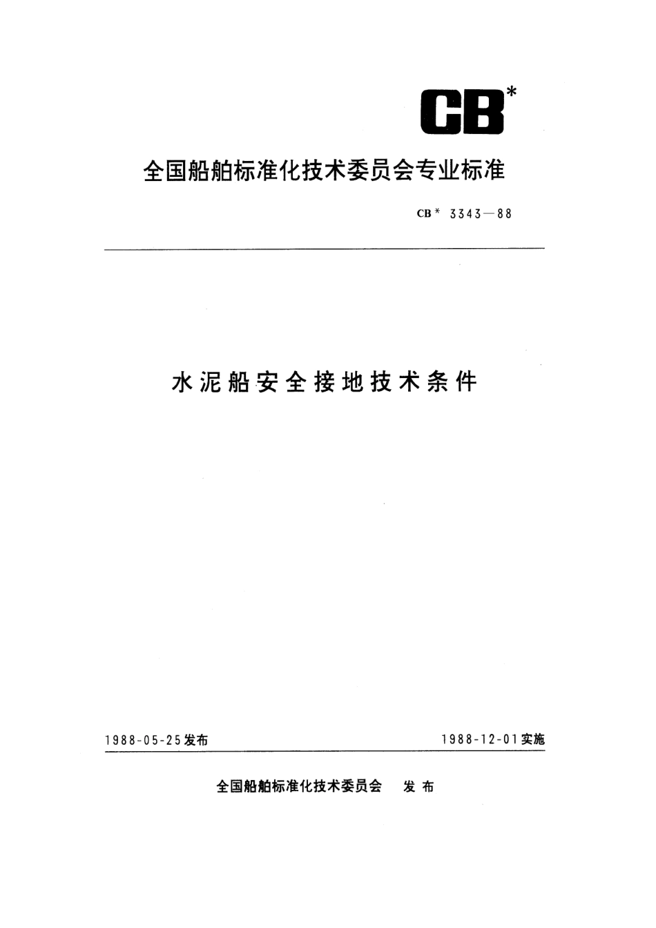 CB 3343-1988 水泥船安全接地技术条件.pdf_第1页