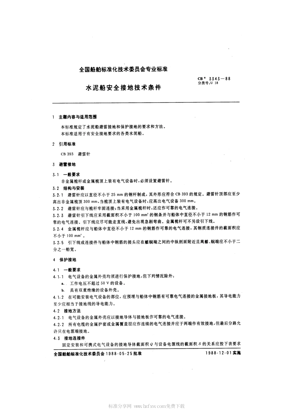 CB 3343-1988 水泥船安全接地技术条件.pdf_第2页