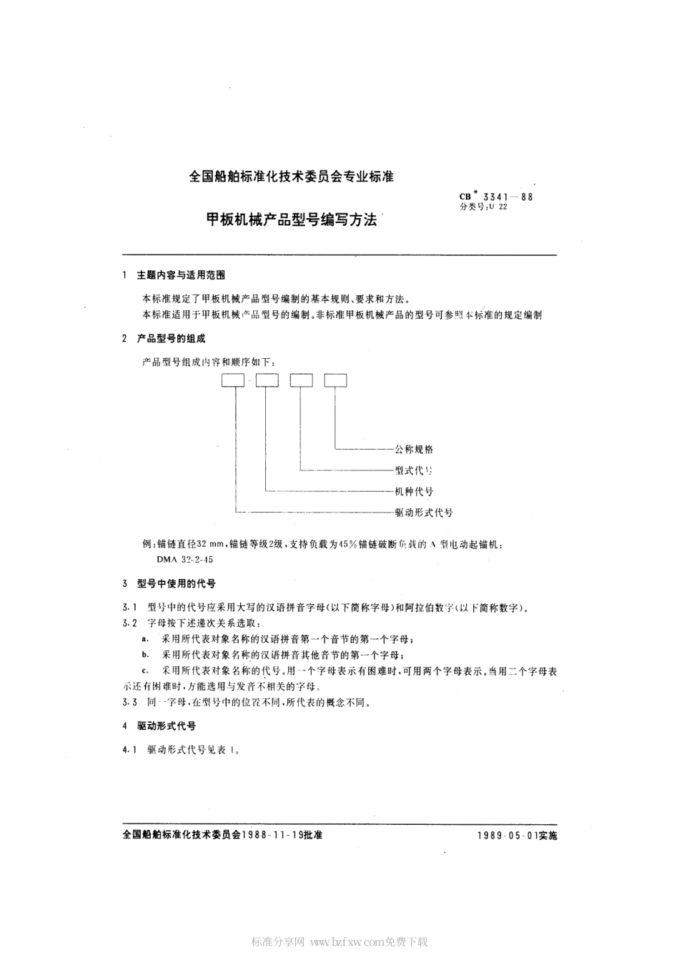 CB 3341-1988 甲板机械产品型号编写方法.pdf_第2页