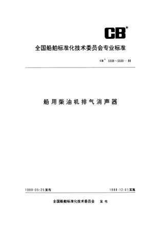 CB 3338-1988 船用柴油机排气消声器安装技术要求.pdf