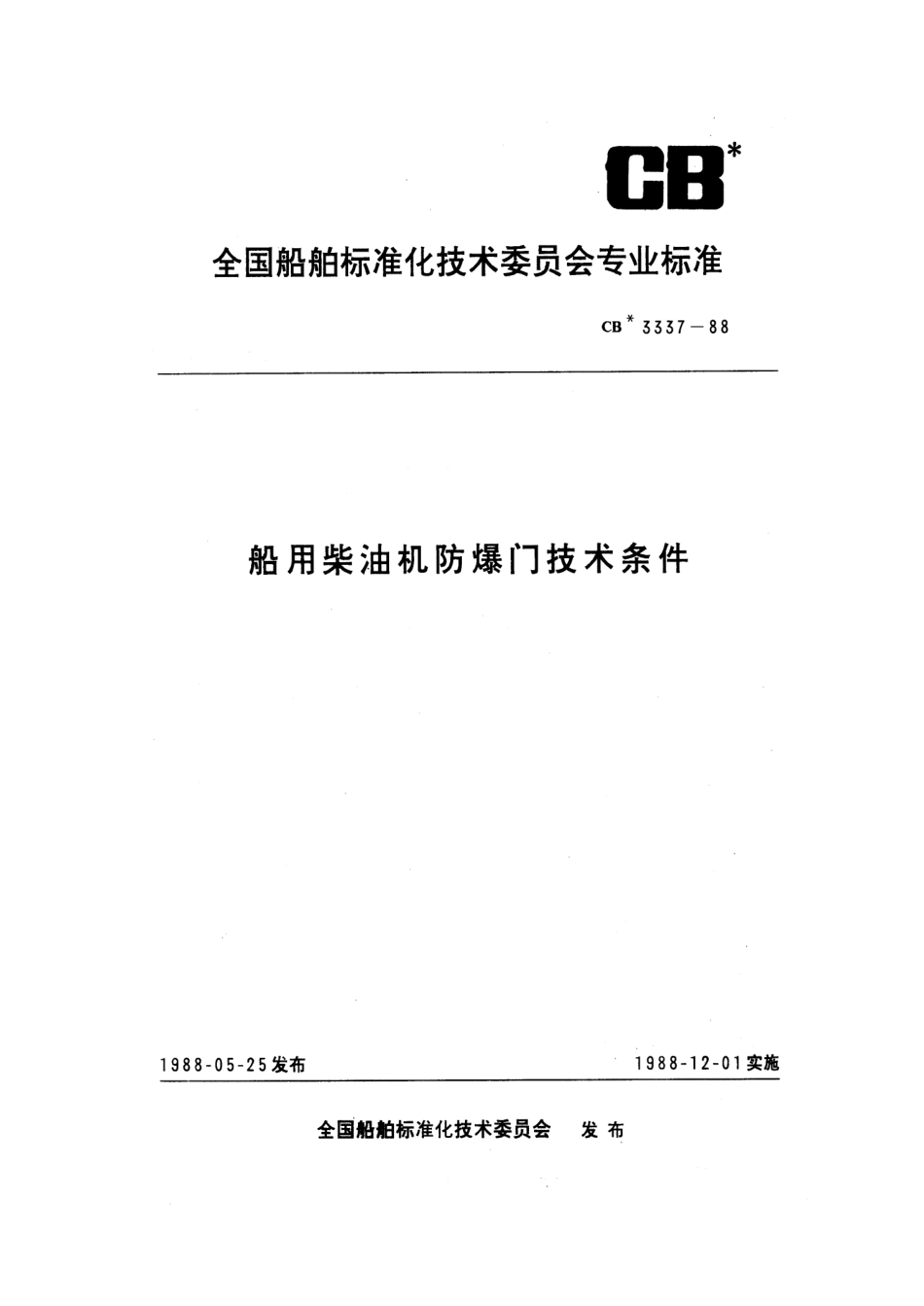 CB 3337-1988 船用柴油机防爆门技术条件.pdf_第1页