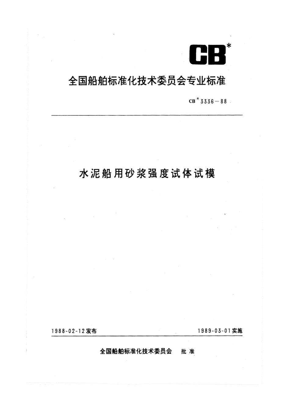CB 3336-1988 水泥船用砂浆强度试体试模.pdf_第1页