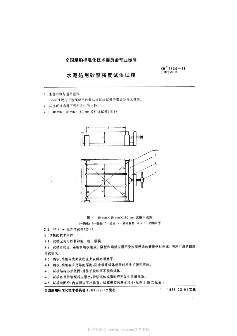 CB 3336-1988 水泥船用砂浆强度试体试模.pdf_第2页