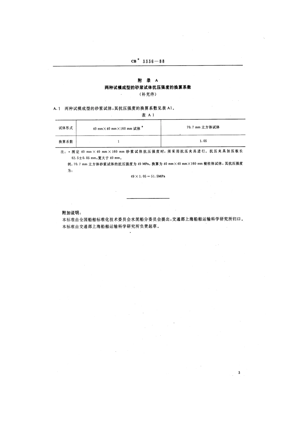 CB 3336-1988 水泥船用砂浆强度试体试模.pdf_第3页