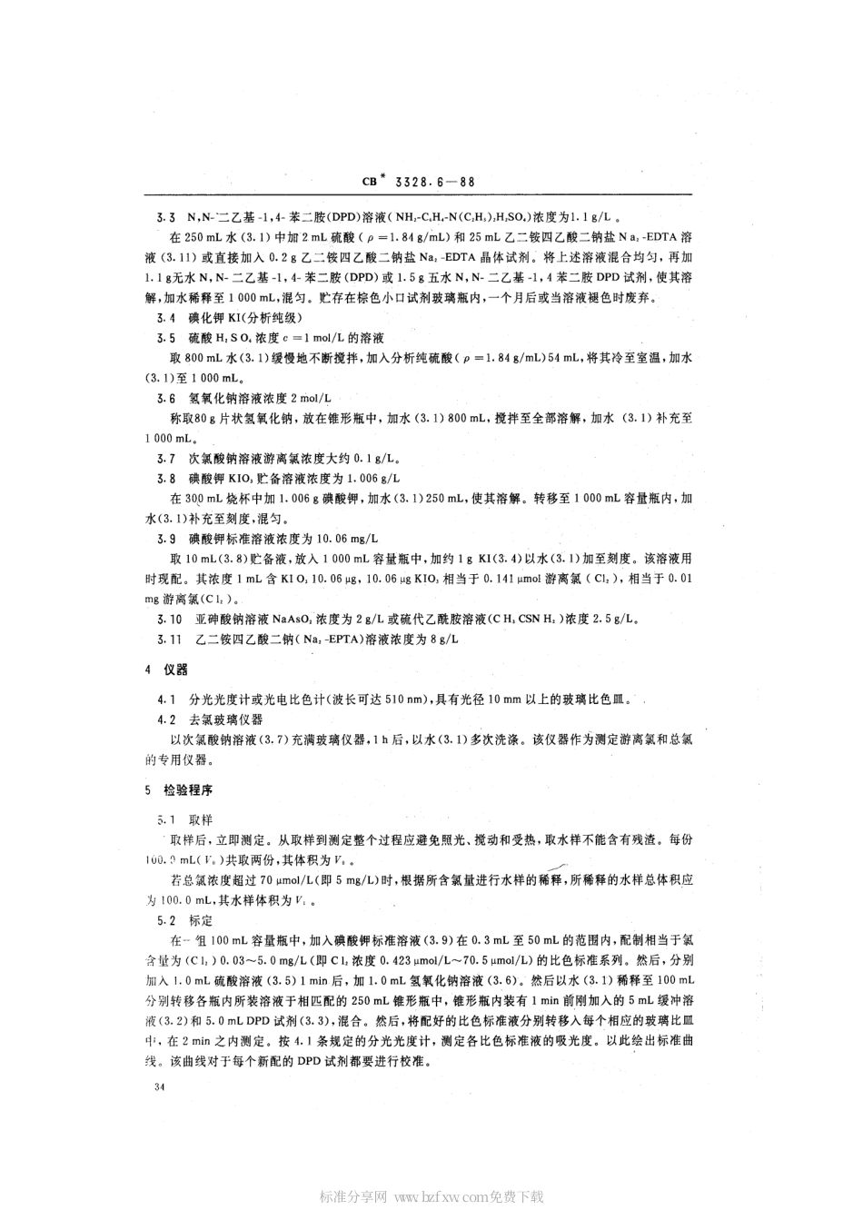 CB 3328.6-1988 船舶污水处理排放水水质检验方法 游离氯和总氯检验法.pdf_第2页