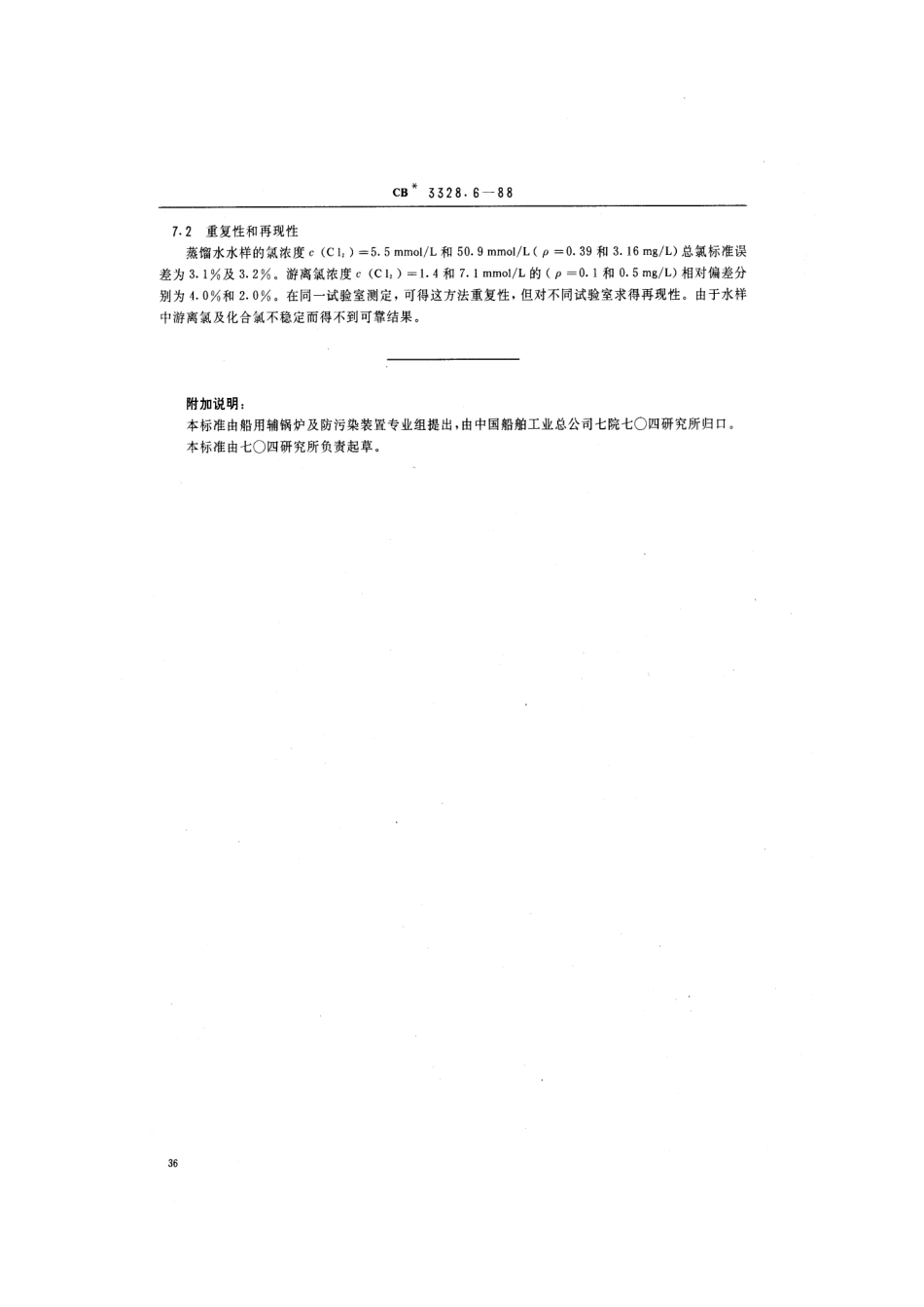CB 3328.6-1988 船舶污水处理排放水水质检验方法 游离氯和总氯检验法.pdf_第3页