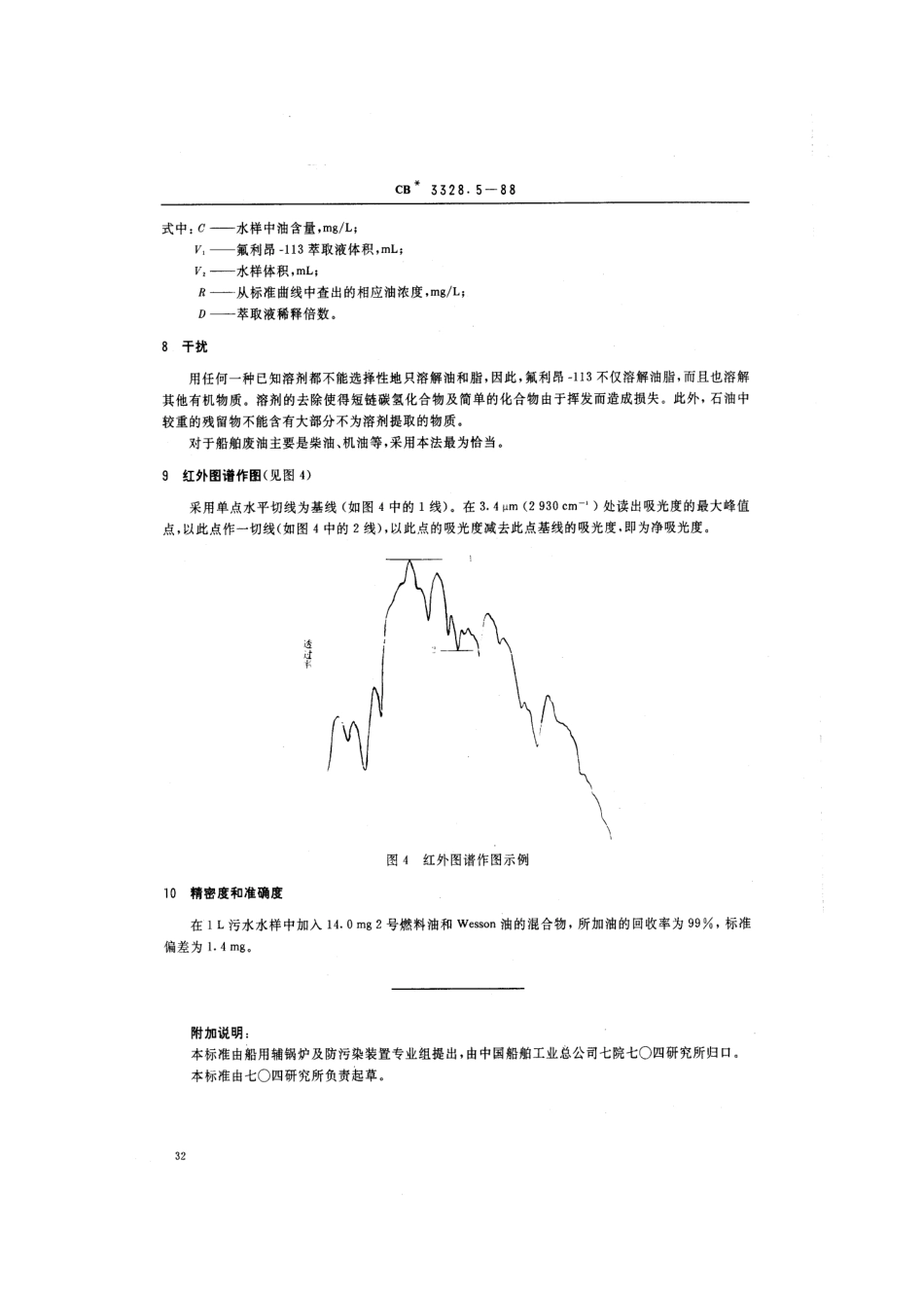 CB 3328.5-1988 船舶污水处理排放水水质检验方法 水中油含量检验法.pdf_第3页
