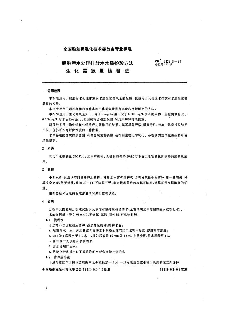 CB 3328.3-1988 船舶污水处理排放水水质检验方法 生化需氧量检验法.pdf_第1页