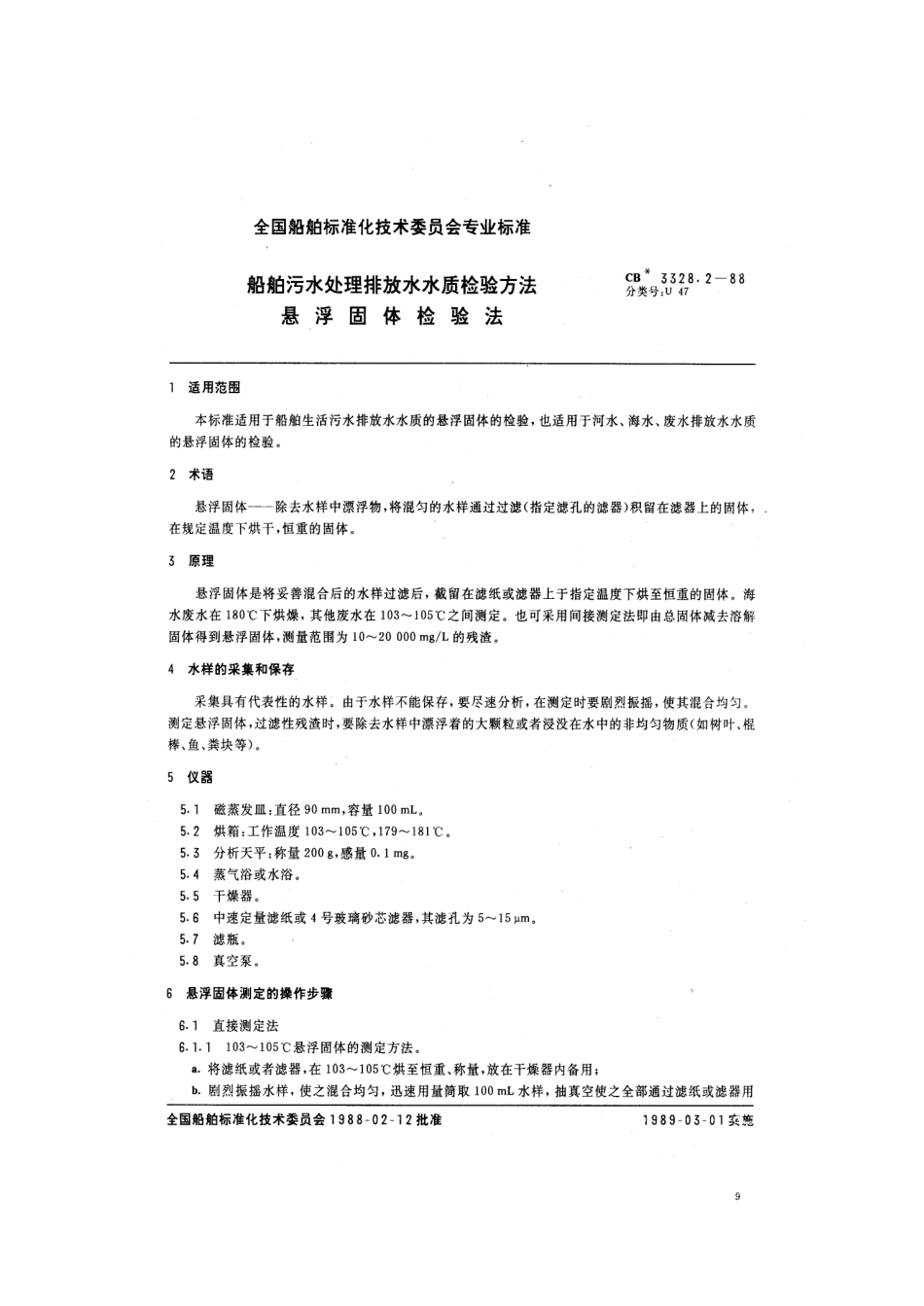 CB 3328.2-1988 船舶污水处理排放水水质检验方法 悬浮固体检验法.pdf_第1页