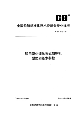 CB 3319-1987 船用溴化锂吸收式制冷机型式和基本参数.pdf