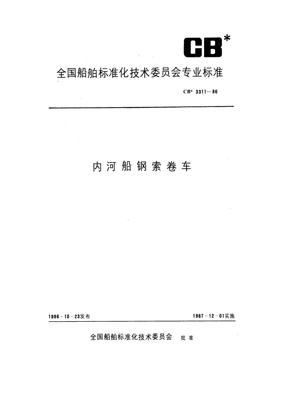 CB 3311-1986 内河船钢索卷车.pdf_第1页