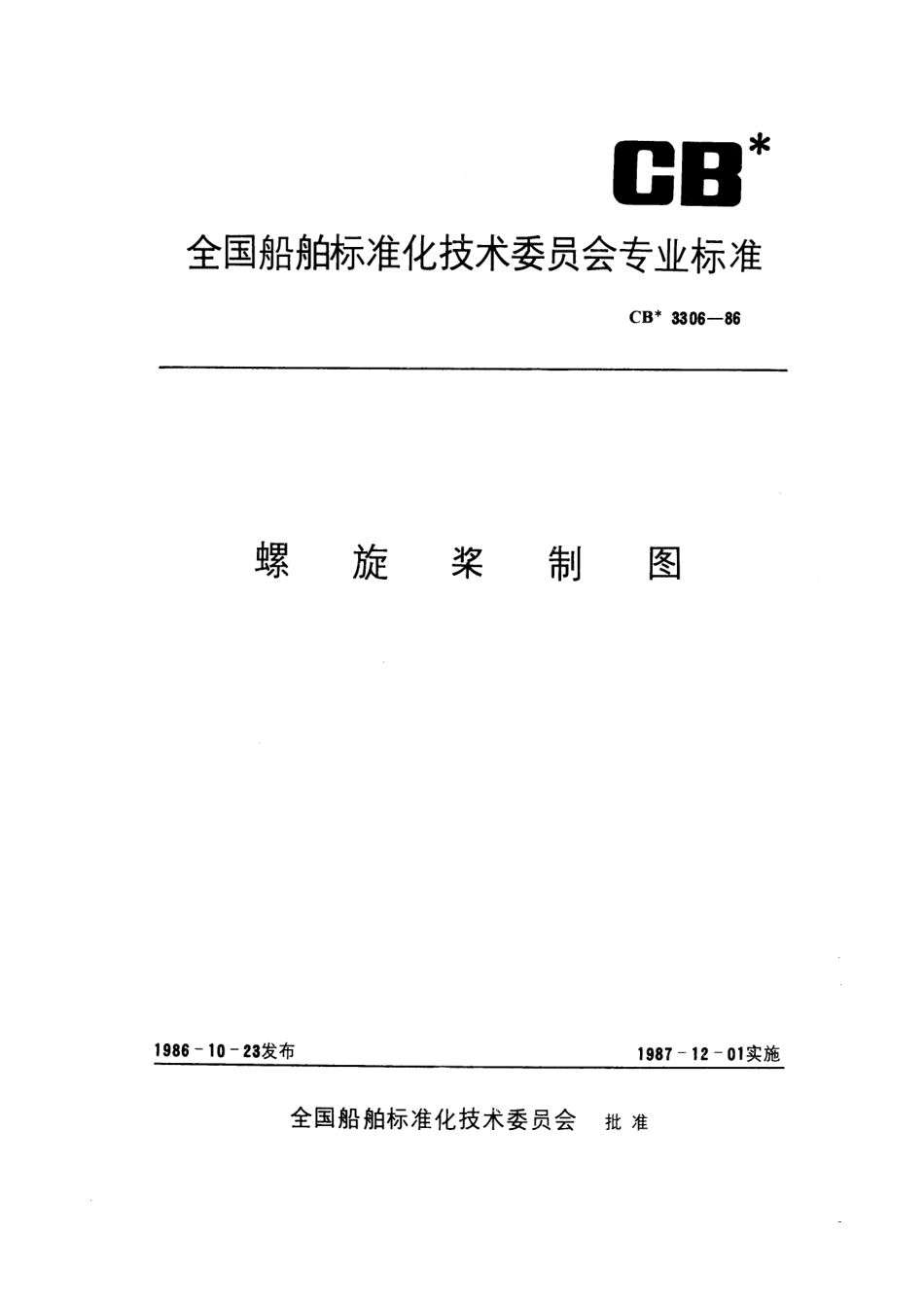 CB 3306-1986 螺旋桨制图.pdf_第1页
