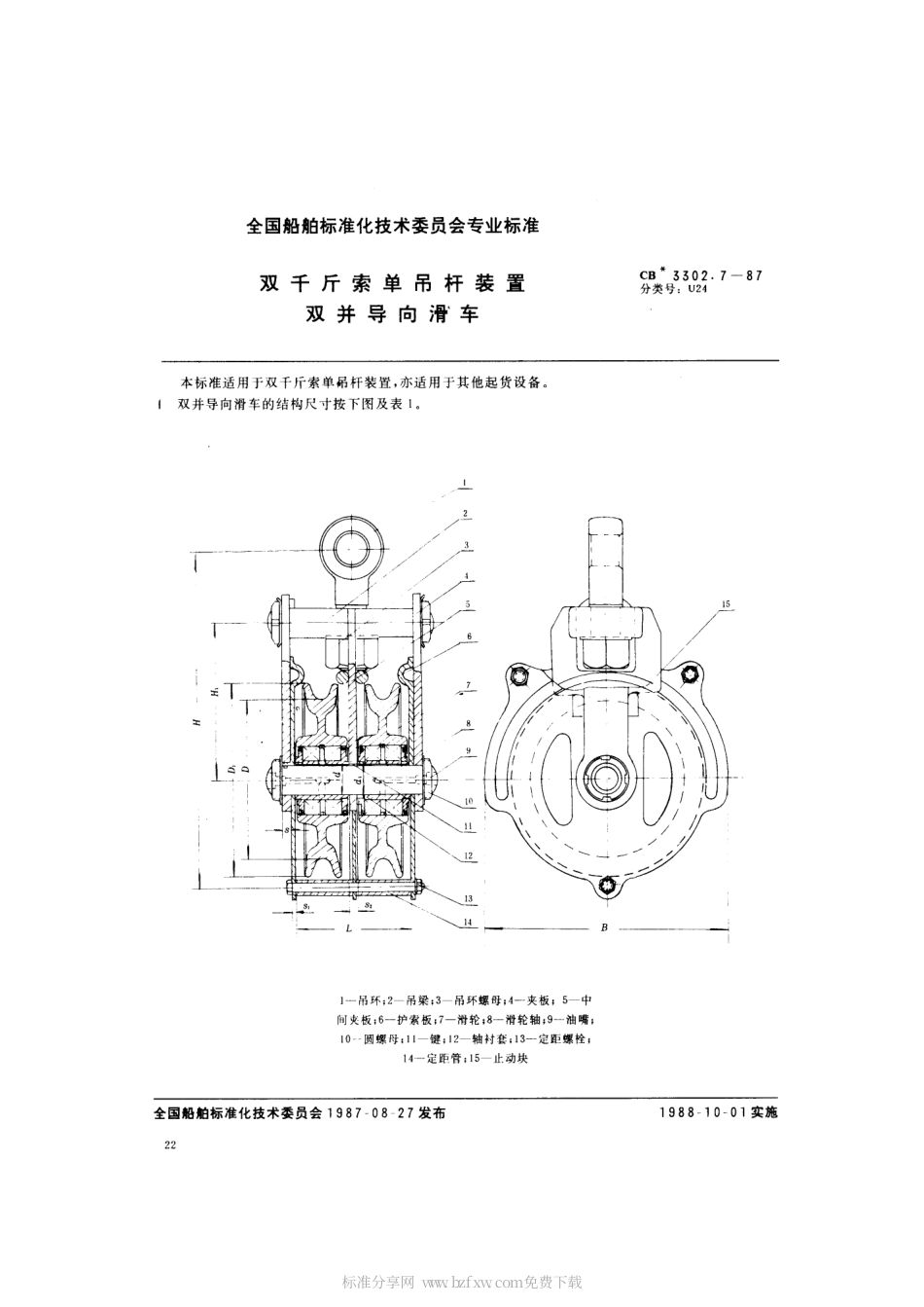 CB 3302.7-1987 双千斤索单吊杆装置 双并导向滑车.pdf_第2页