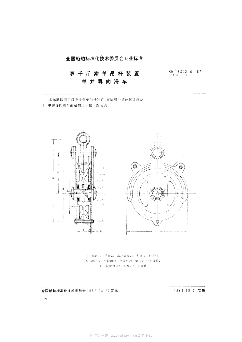 CB 3302.6-1987 双千斤索单吊杆装置 单并导向滑车.pdf_第2页