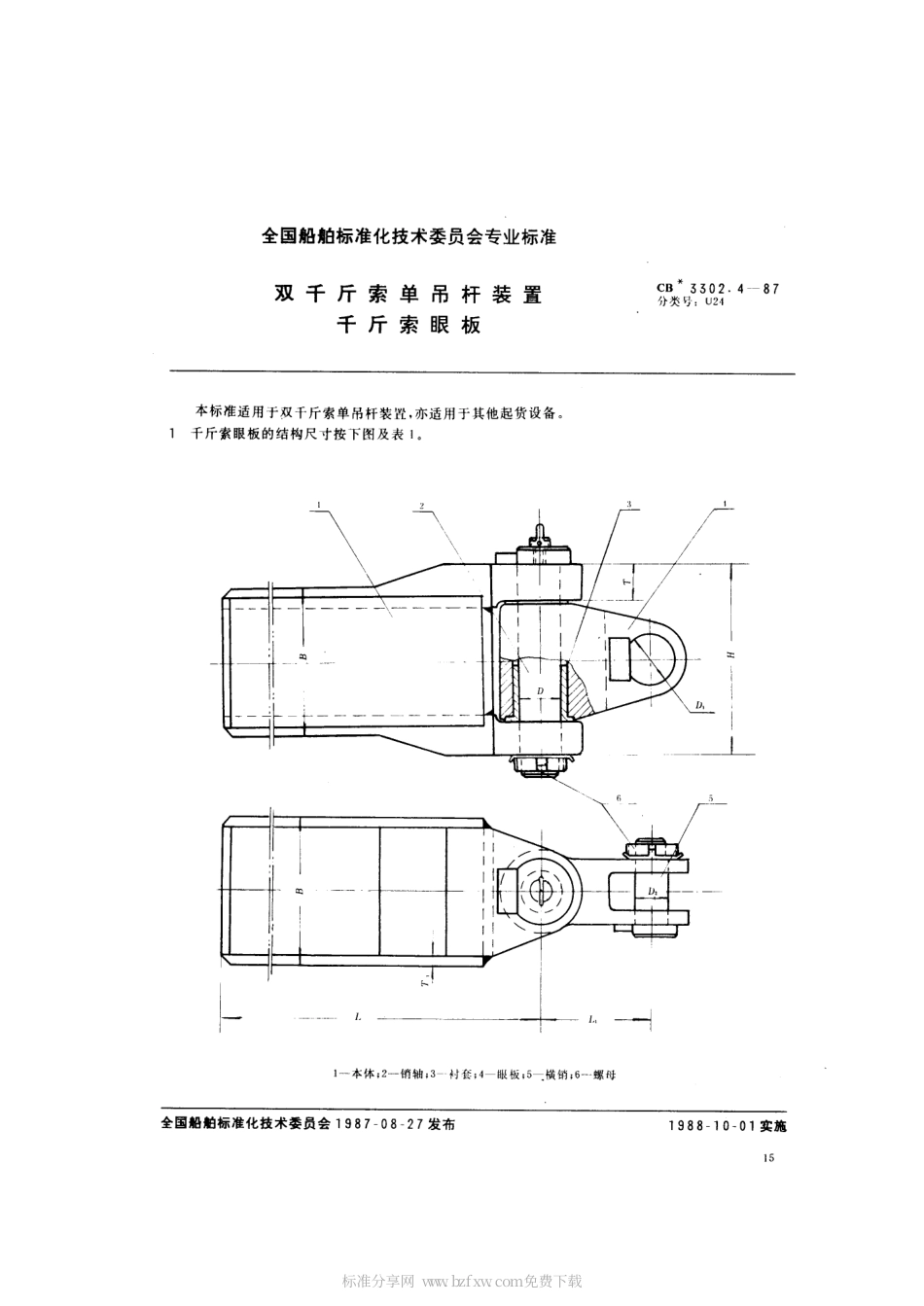 CB 3302.4-1987 双千斤索单吊杆装置 千斤索眼板.pdf_第2页