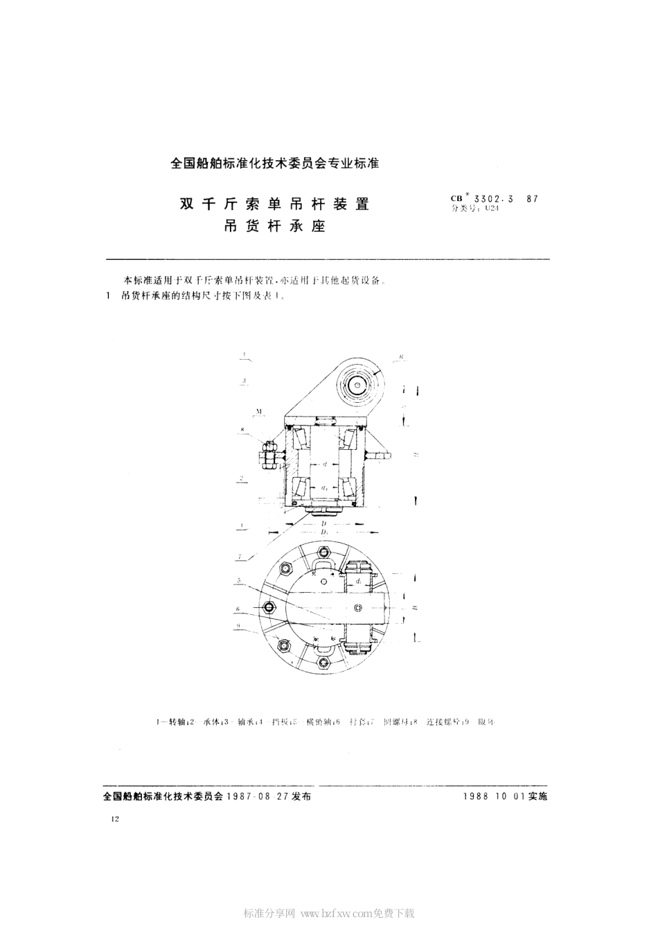 CB 3302.3-1987 双千斤索单吊杆装置 吊货杆承座.pdf_第2页