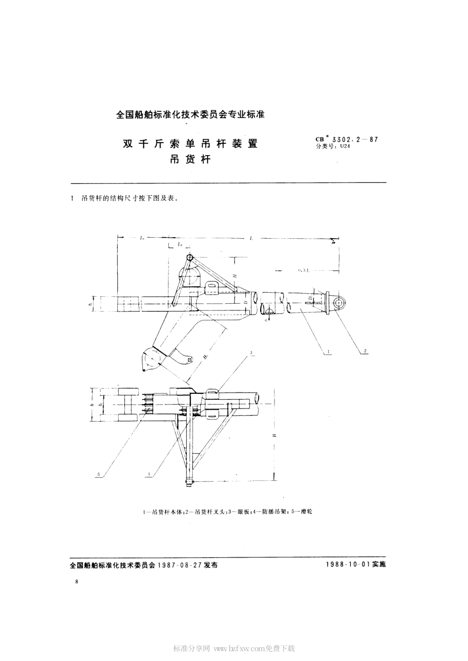 CB 3302.2-1987 双千斤索单吊杆装置 吊货杆.pdf_第2页