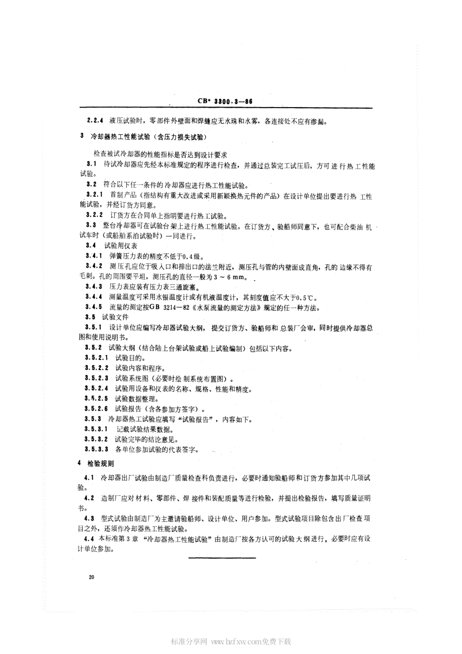 CB 3300.3-1986 船用滑油、淡水冷却器 试验方法和检验规则.pdf_第2页