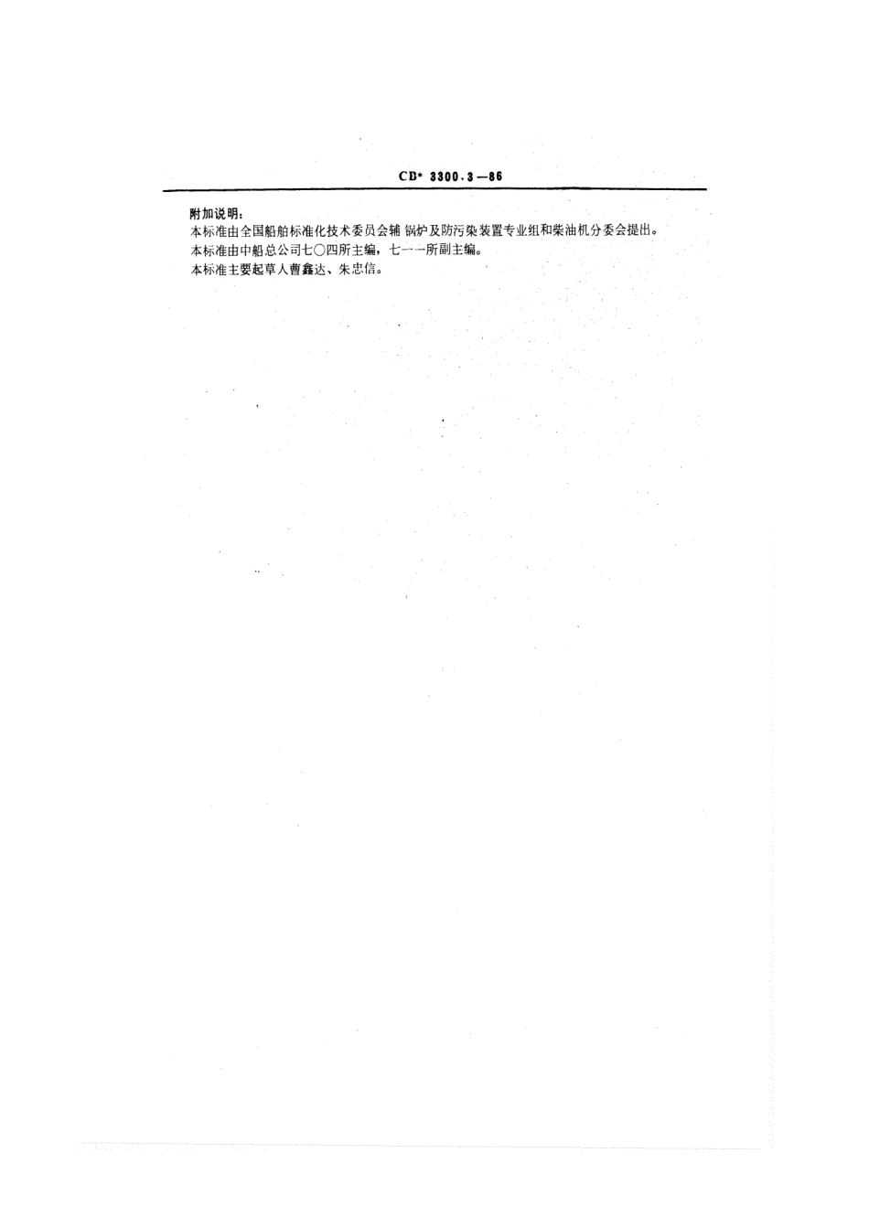 CB 3300.3-1986 船用滑油、淡水冷却器 试验方法和检验规则.pdf_第3页
