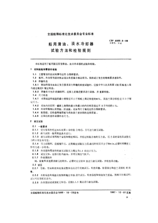 CB 3300.3-1986 船用滑油、淡水冷却器 试验方法和检验规则.pdf