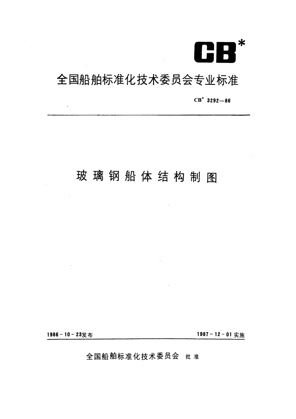 CB 3292-1986 玻璃钢船体结构制图.pdf_第1页