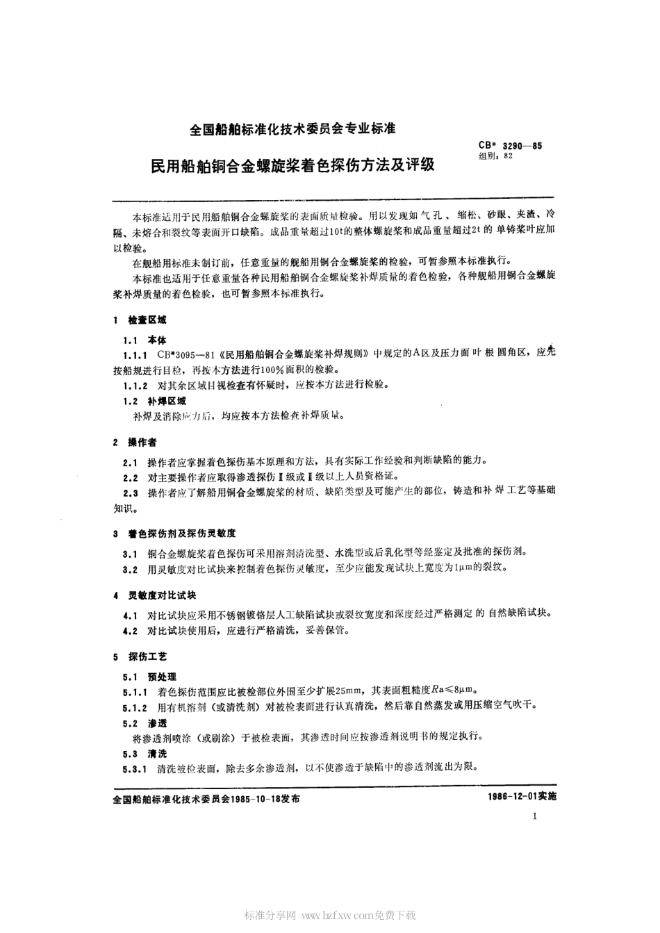 CB 3290-1985 民用船舶铜合金螺旋桨着色探伤方法及评级.pdf_第2页