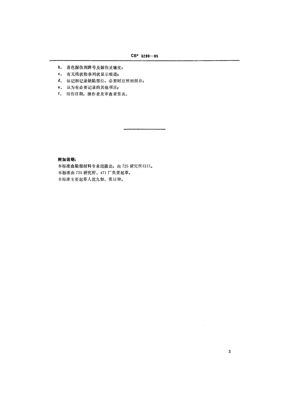 CB 3290-1985 民用船舶铜合金螺旋桨着色探伤方法及评级.pdf_第3页