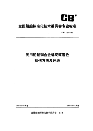 CB 3290-1985 民用船舶铜合金螺旋桨着色探伤方法及评级.pdf