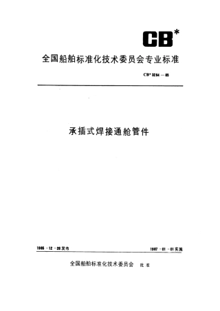 CB 3284-1985 承插式焊接通舱管件.pdf