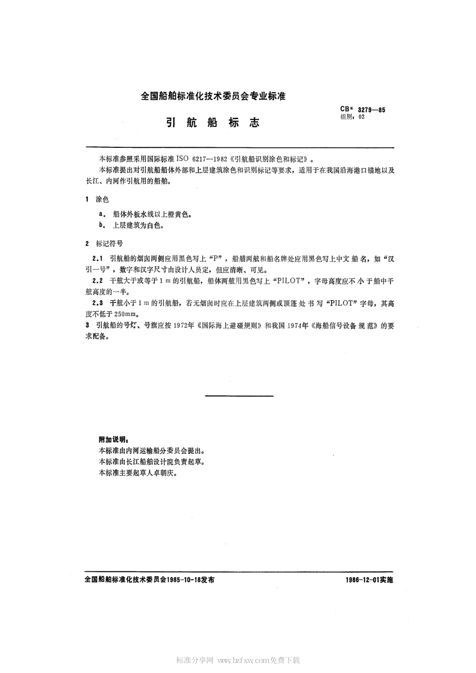 CB 3279-1985 引航船标志.pdf_第2页