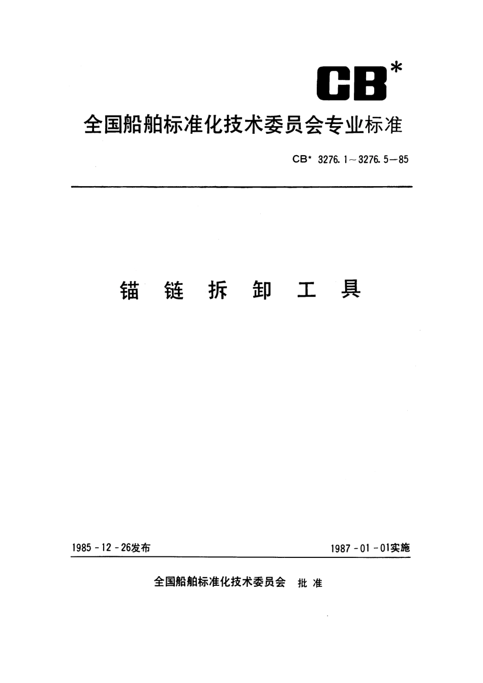 CB 3276.5-1985 锚链拆卸工具 锚链拉钩.pdf_第1页