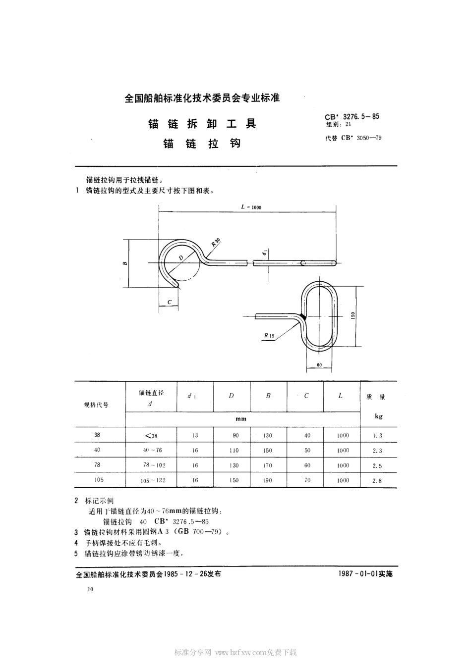 CB 3276.5-1985 锚链拆卸工具 锚链拉钩.pdf_第2页