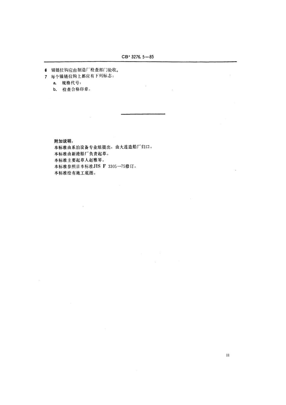 CB 3276.5-1985 锚链拆卸工具 锚链拉钩.pdf_第3页