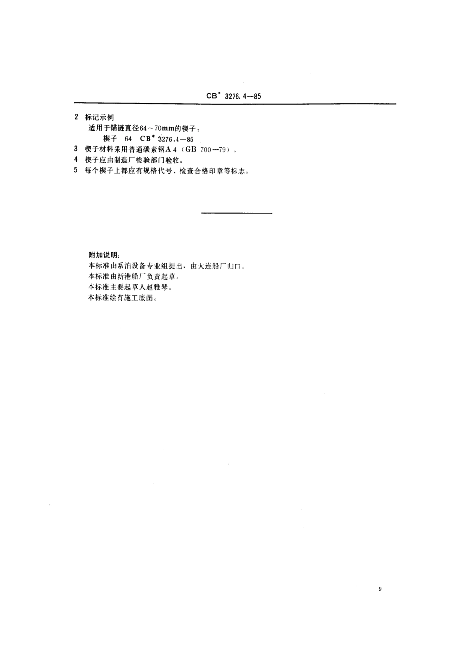 CB 3276.4-1985 锚链拆卸工具 楔子.pdf_第3页