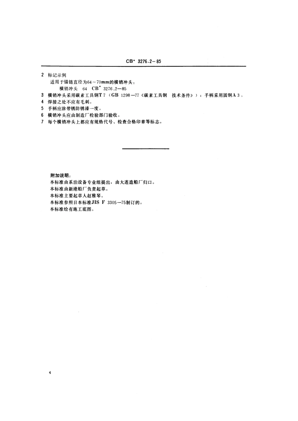 CB 3276.2-1985 锚链拆卸工具 横销冲头.pdf_第3页