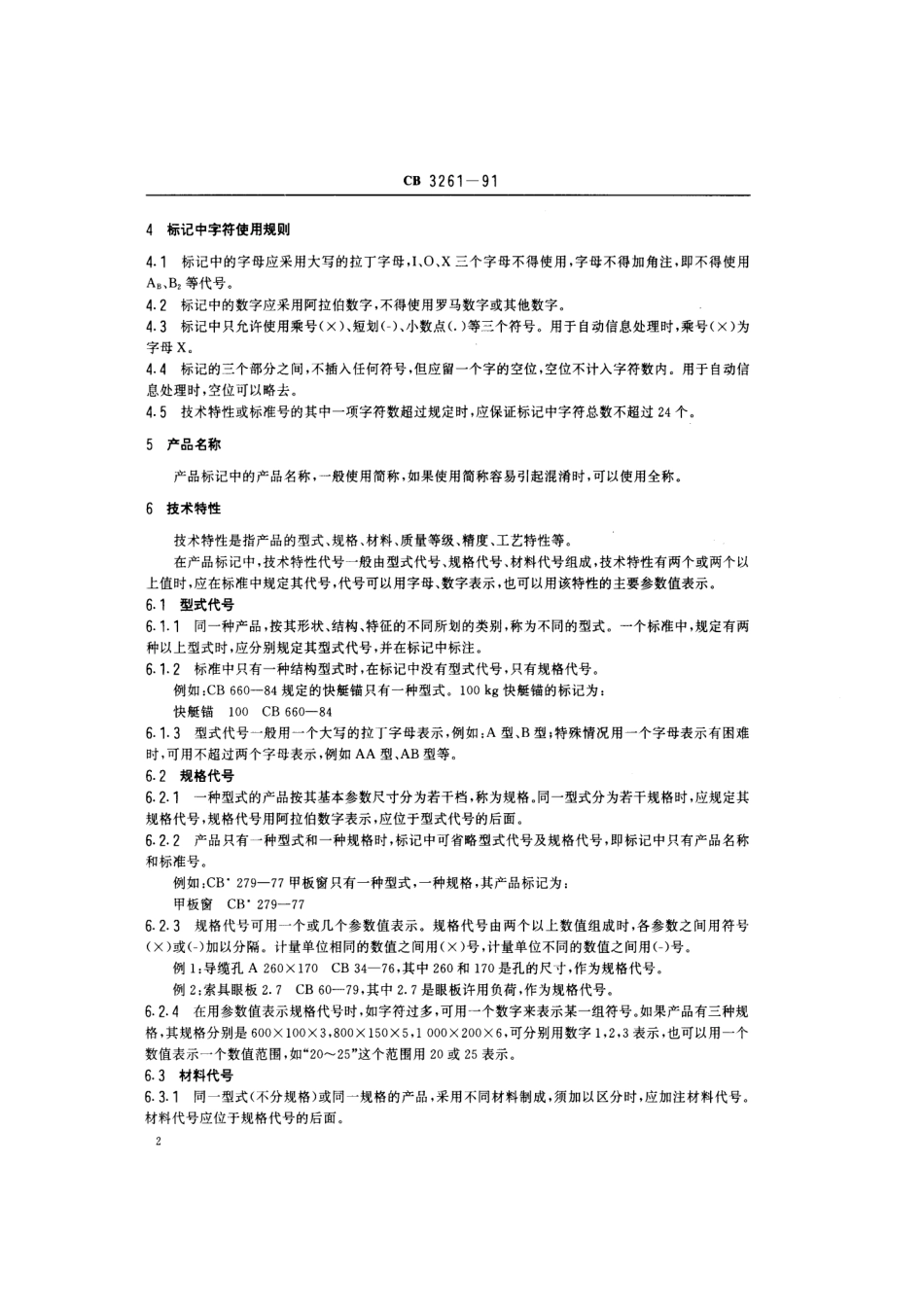CB 3261-1991 标准产品标记编写细则.pdf_第3页