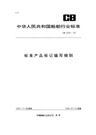 CB 3261-1991 标准产品标记编写细则.pdf