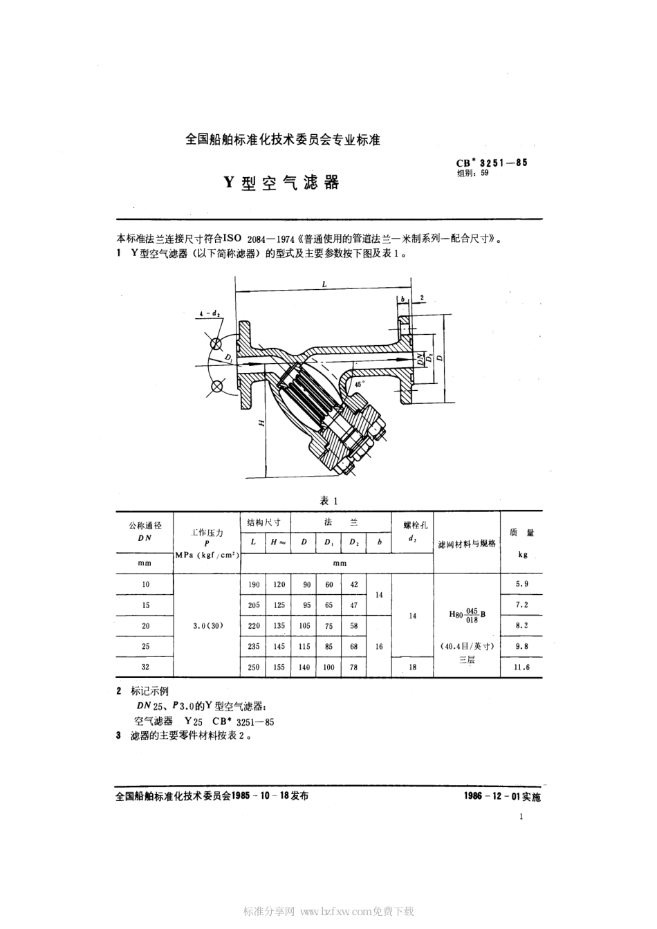 CB 3251-1985 Y 型空气滤器.pdf_第2页