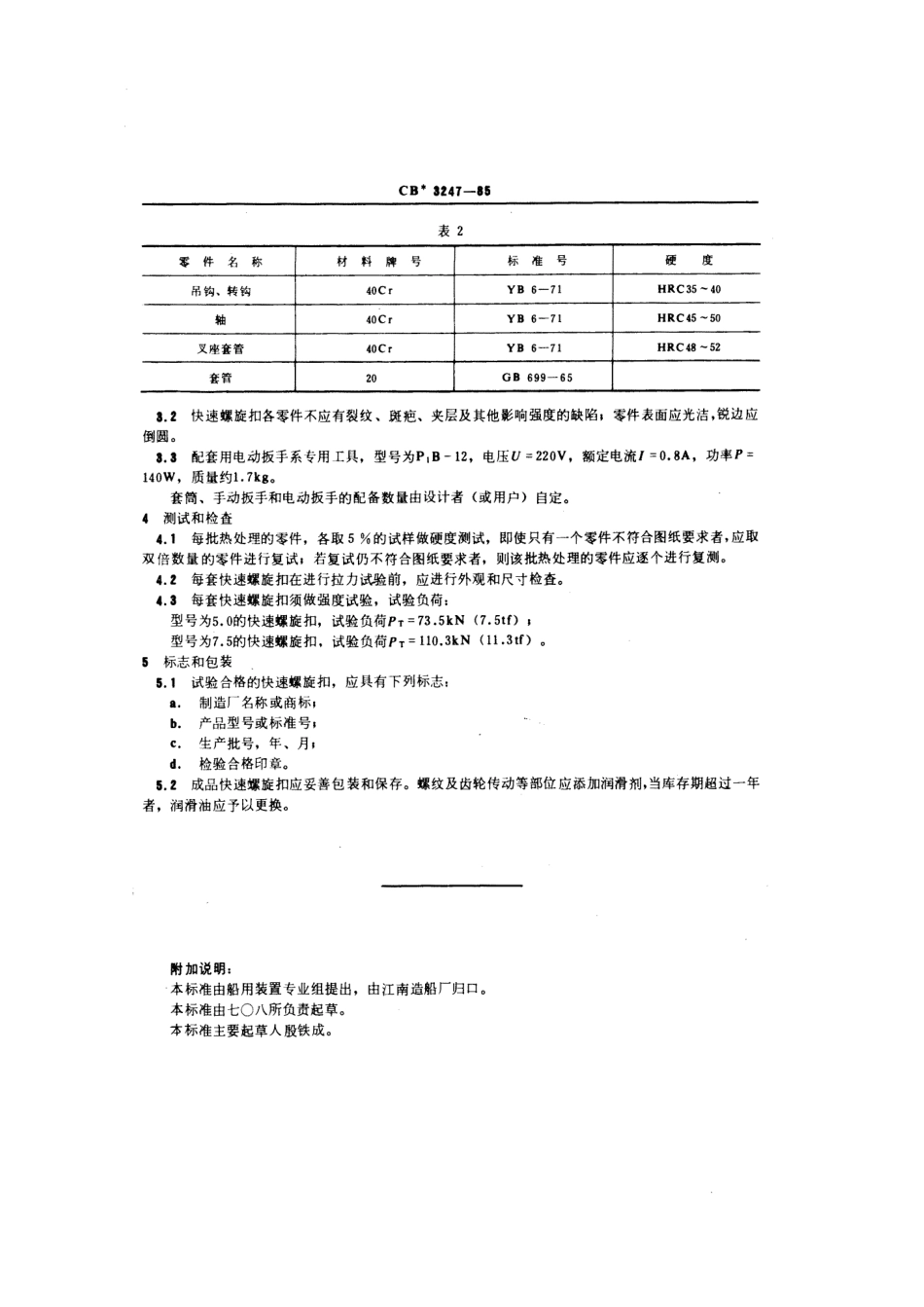 CB 3247-1985 快速螺旋扣.pdf_第3页
