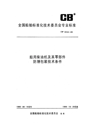 CB 3244-1985 船用柴油机及其零部件防锈包装技术条件.pdf