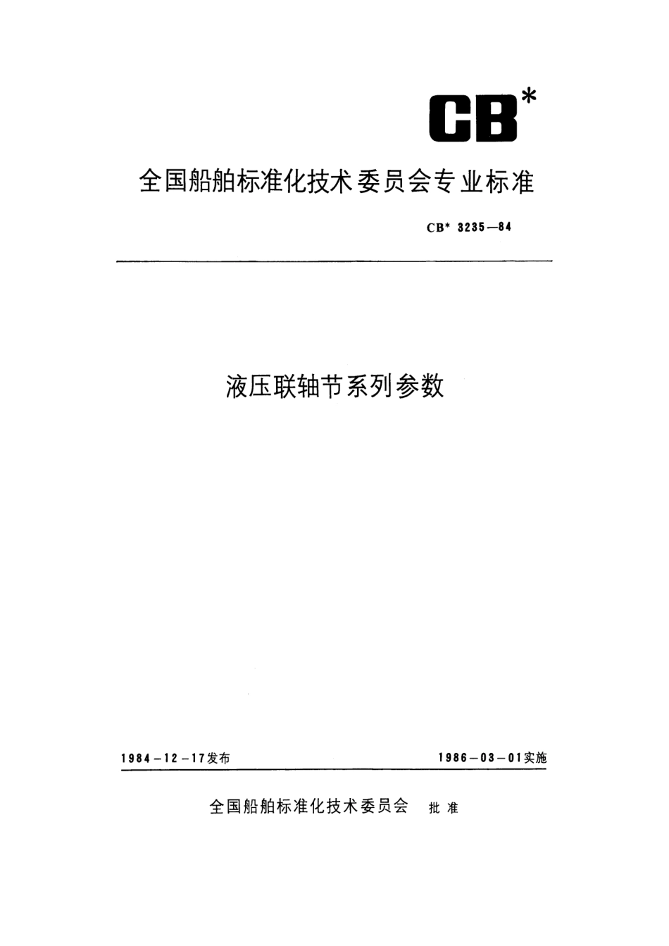 CB 3235-1984 液压联轴节系列参数.pdf_第1页