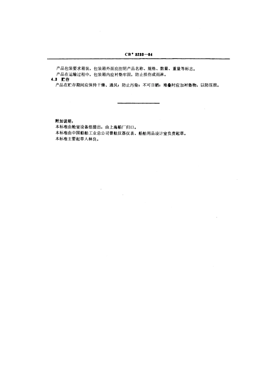 CB 3233-1984 船用钢质家具技术条件.pdf_第3页