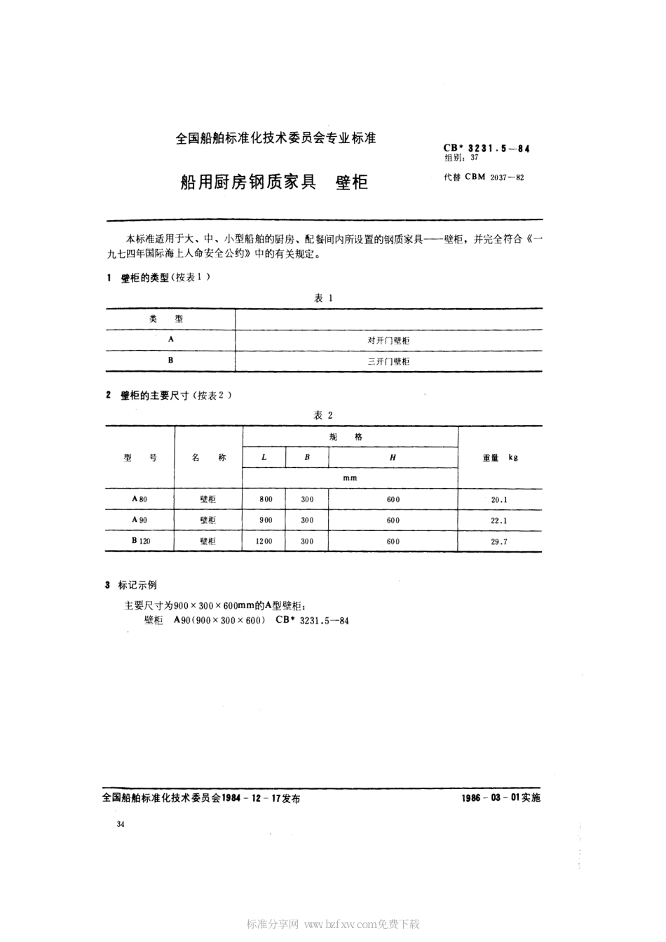 CB 3231.5-1984 船用厨房钢质家具 壁柜.pdf_第2页
