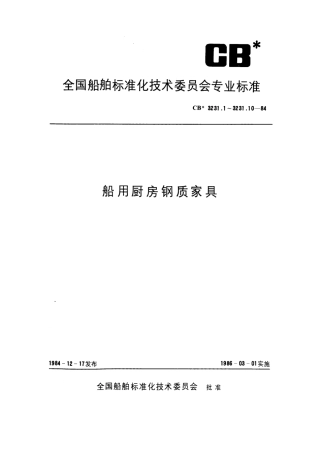 CB 3231.3-1984 船用厨房钢质家具 切菜桌.pdf