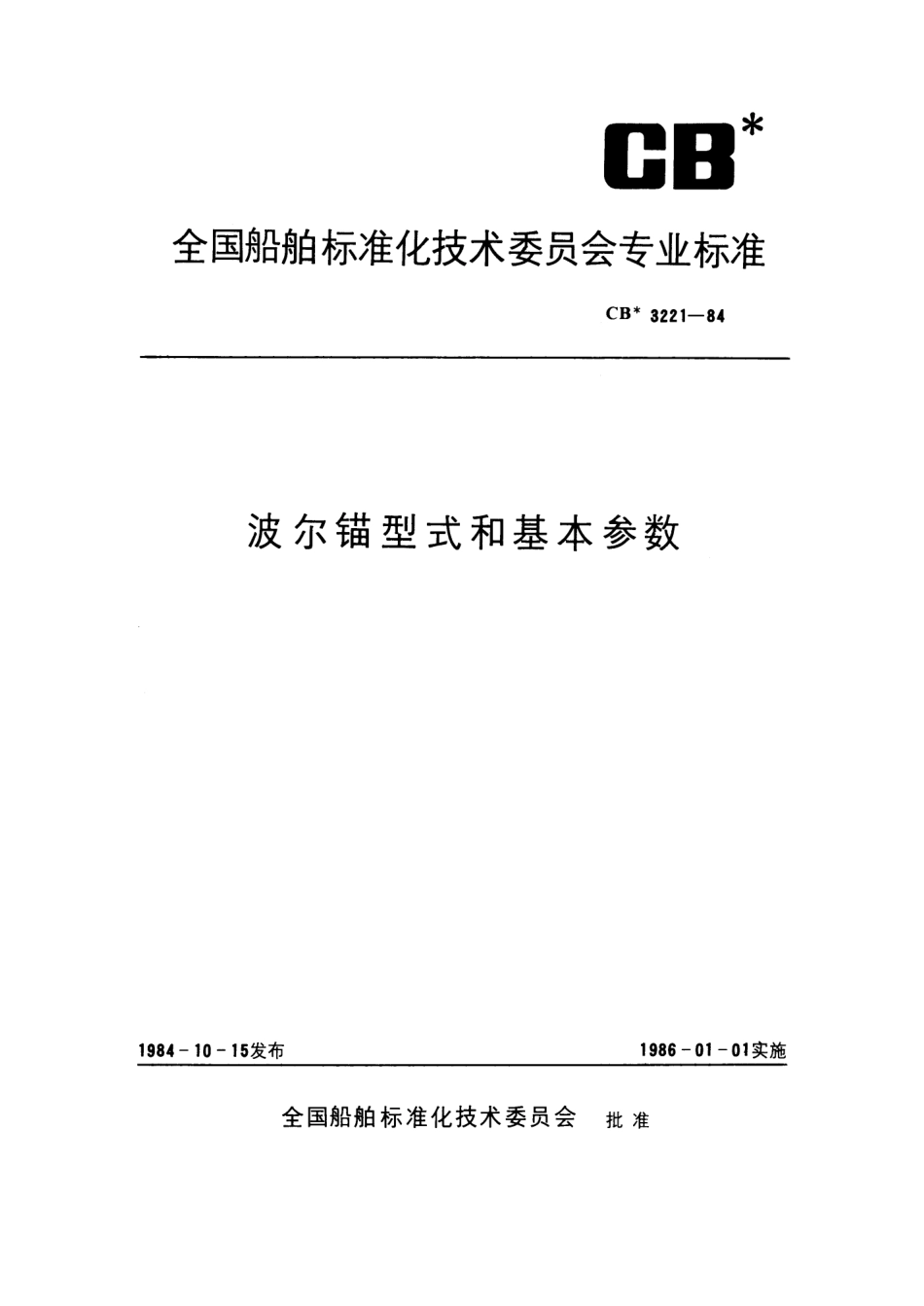 CB 3221-1984 波尔锚型式和基本参数.pdf_第1页