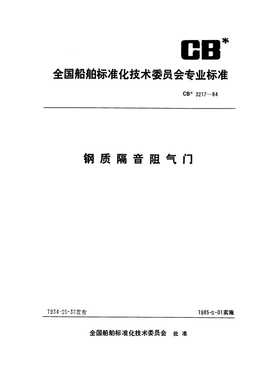 CB 3217-1984 钢质隔音阻气门.pdf_第1页