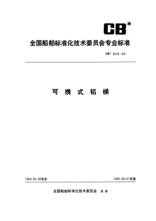 CB 3216-1984 可携式铝梯.pdf