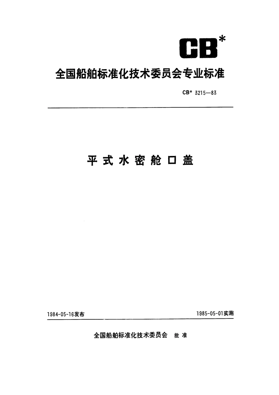 CB 3215-1983 平式水密舱口盖.pdf_第1页