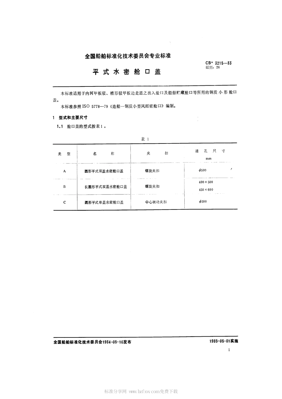 CB 3215-1983 平式水密舱口盖.pdf_第2页