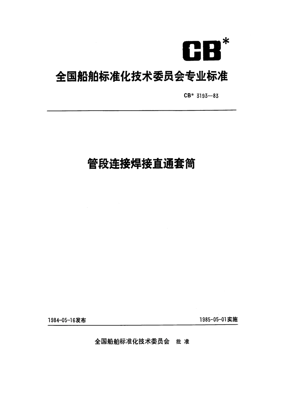 CB 3193-1983 管段连接焊接直通套筒.pdf_第1页